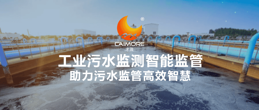 SBOBET利记工业污水监测智能监管，助力污水监管高效智慧